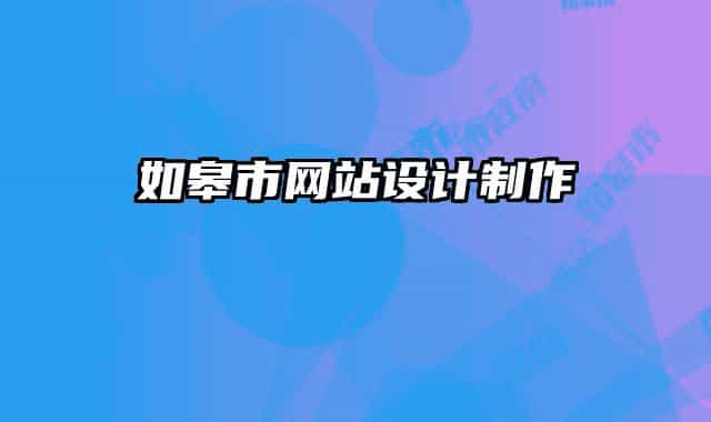 如皋市网站设计制作