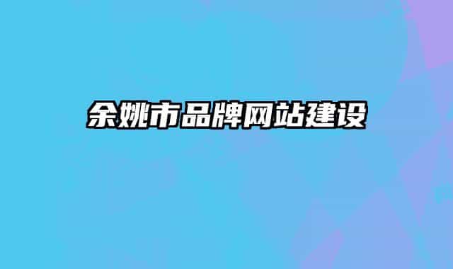 余姚市品牌网站建设