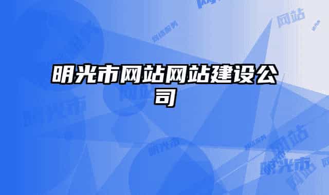 明光市网站网站建设公司