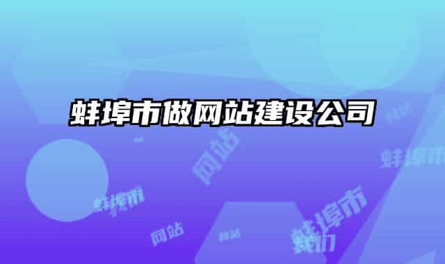 蚌埠市做网站建设公司