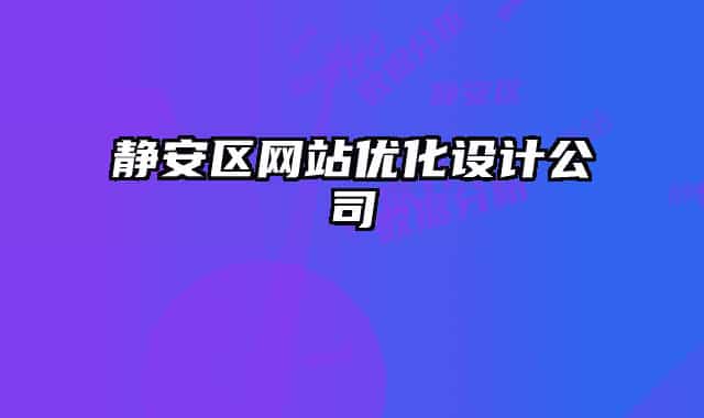 静安区网站优化设计公司