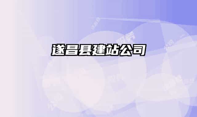 遂昌县建站公司