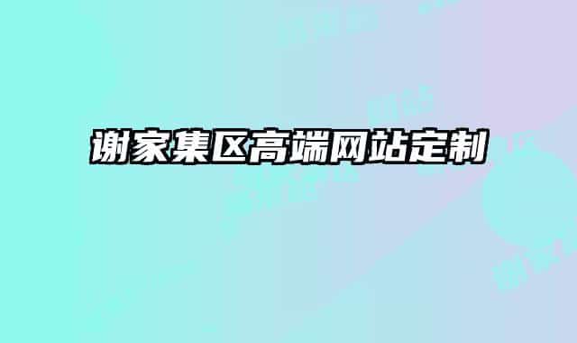 谢家集区高端网站定制