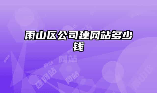 雨山区公司建网站多少钱
