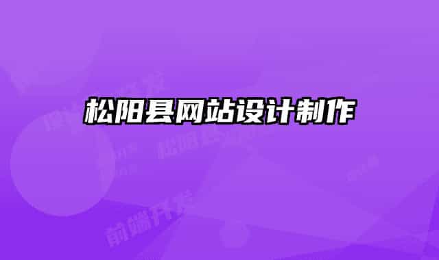 松阳县网站设计制作