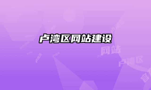 卢湾区网站建设