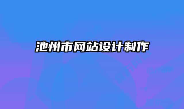 池州市网站设计制作