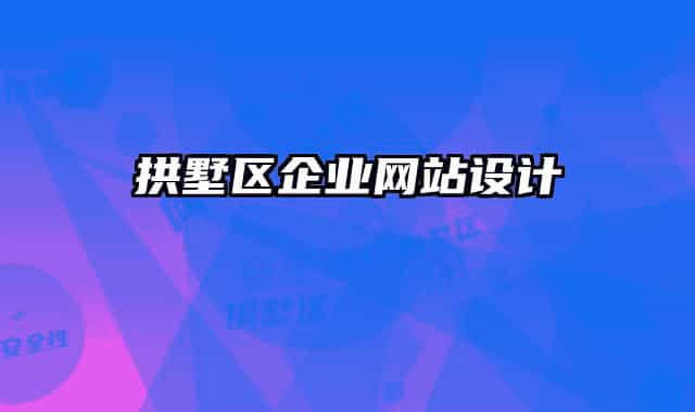拱墅区企业网站设计