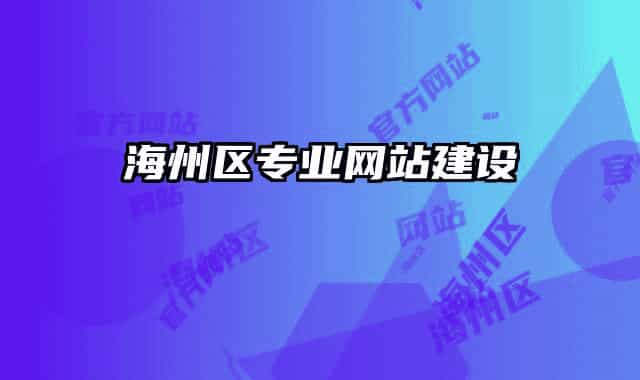海州区专业网站建设