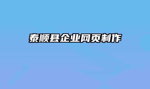 泰顺县企业网页制作