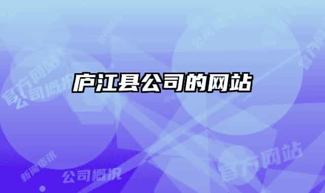 庐江县公司的网站