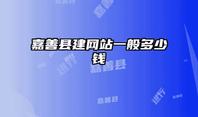 嘉善县建网站一般多少钱