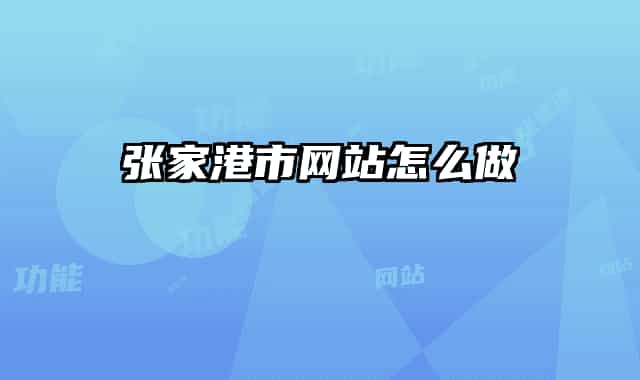 张家港市网站怎么做