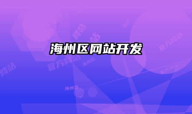 海州区网站开发