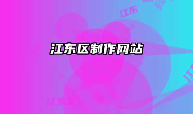 江东区制作网站