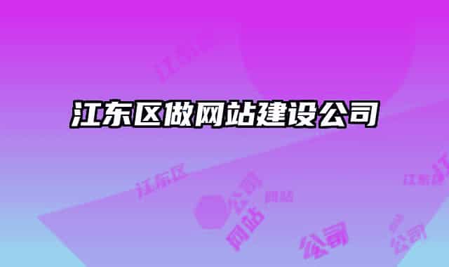 江东区做网站建设公司