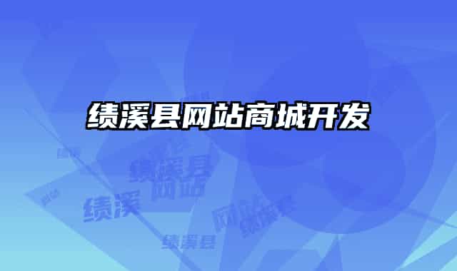 绩溪县网站商城开发