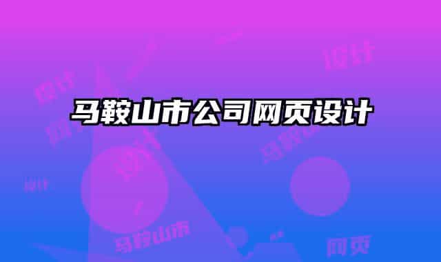 马鞍山市公司网页设计