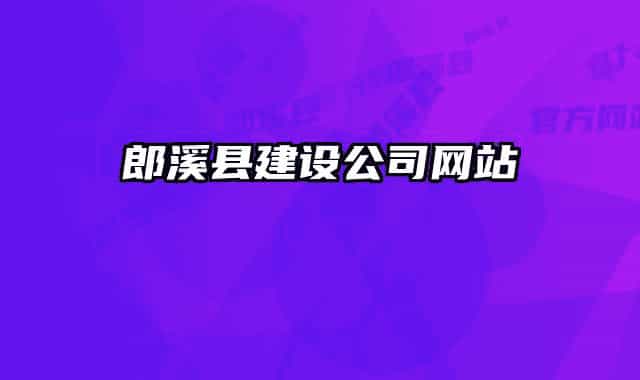 郎溪县建设公司网站