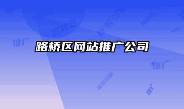 路桥区网站推广公司