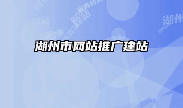 湖州市网站推广建站