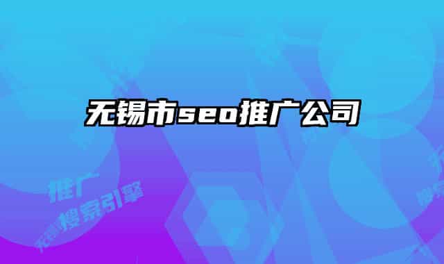 无锡市seo推广公司