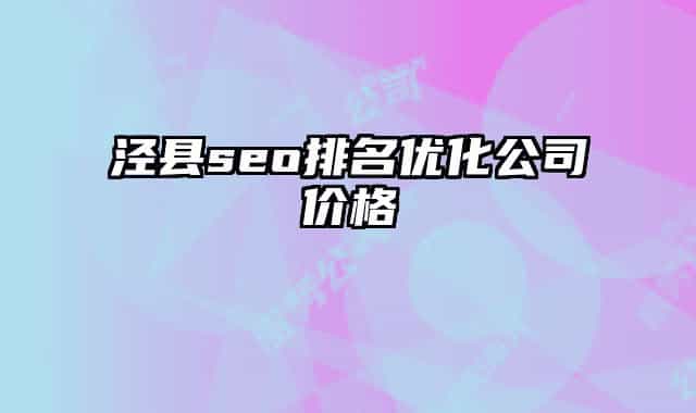 泾县seo排名优化公司价格