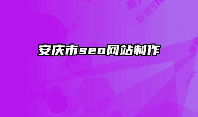安庆市seo网站制作