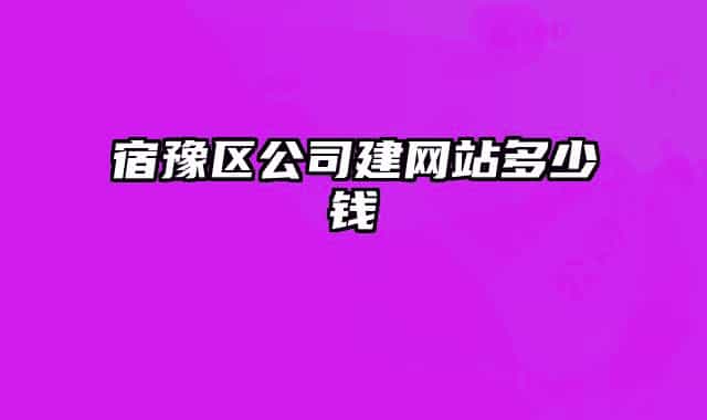 宿豫区公司建网站多少钱