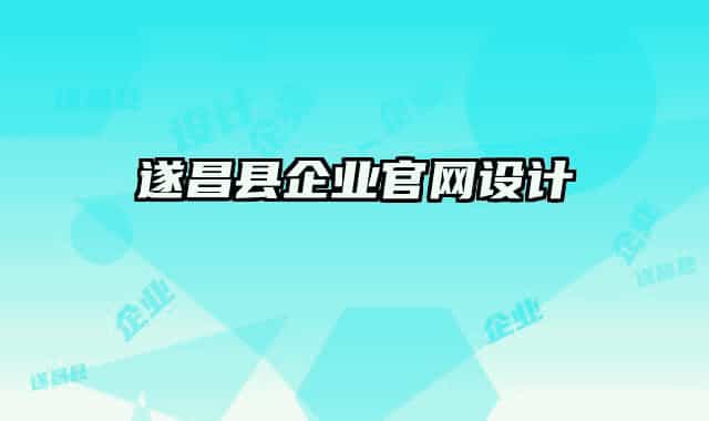 遂昌县企业官网设计