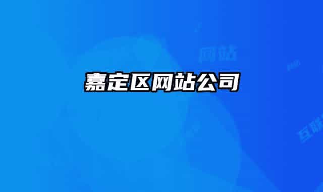 嘉定区网站公司