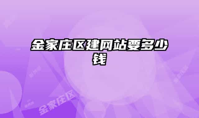 金家庄区建网站要多少钱
