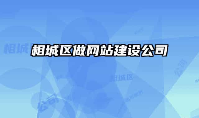 相城区做网站建设公司
