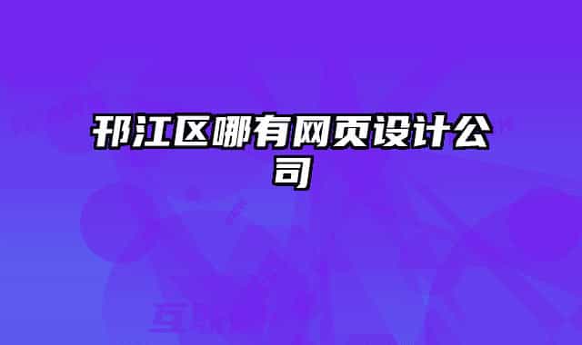 邗江区哪有网页设计公司