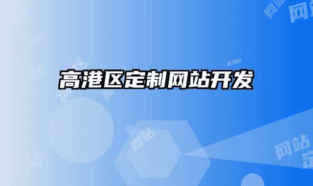 高港区定制网站开发