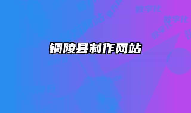 铜陵县制作网站