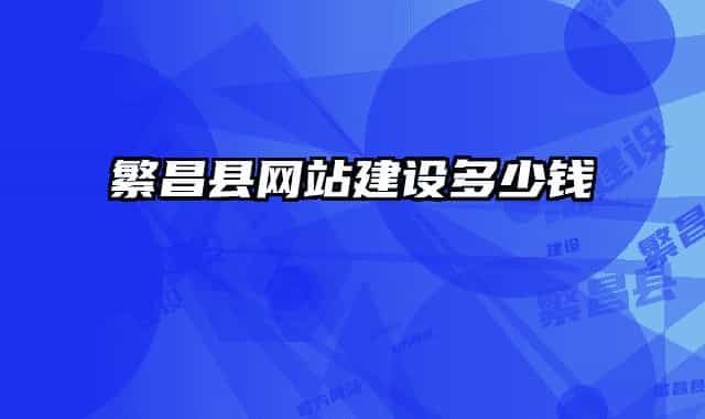 繁昌县网站建设多少钱