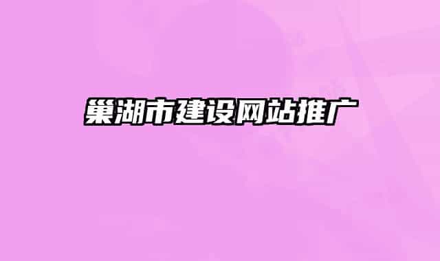 巢湖市建设网站推广