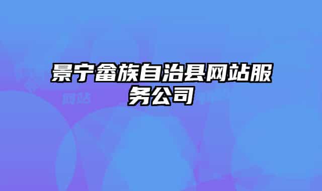 景宁畲族自治县网站服务公司