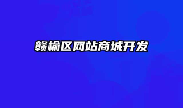 赣榆区网站商城开发