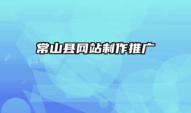 常山县网站制作推广