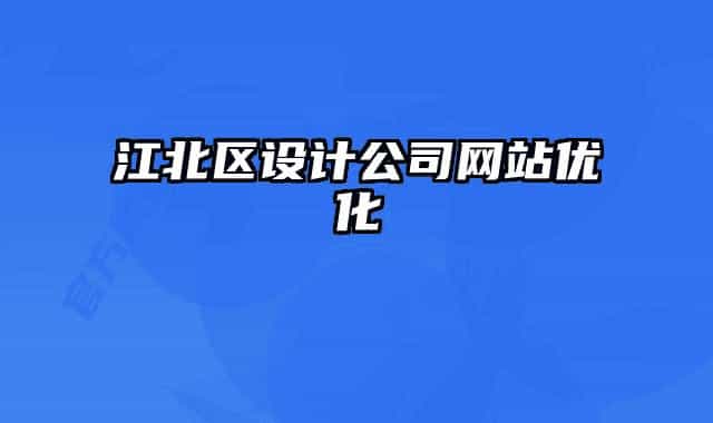 江北区设计公司网站优化