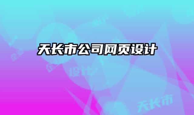 天长市公司网页设计