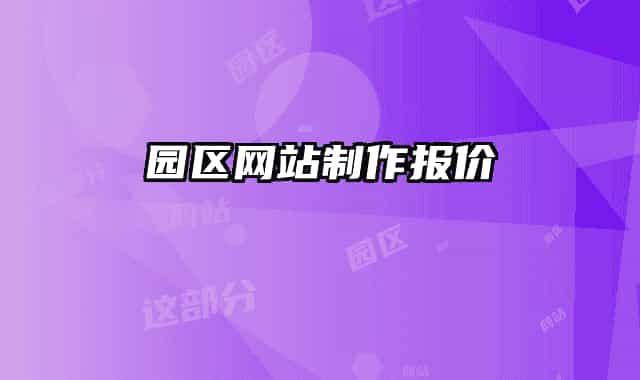 园区网站制作报价