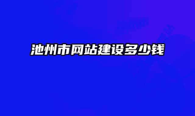 池州市网站建设多少钱