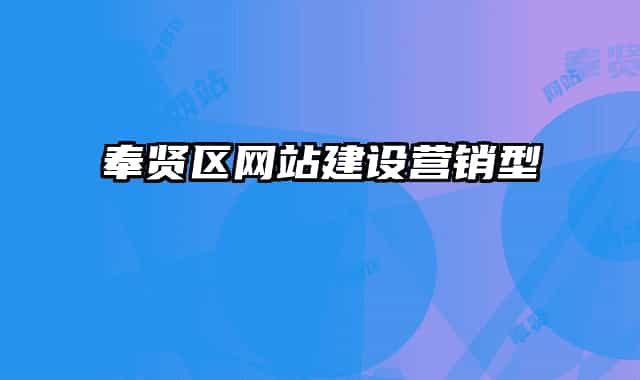 奉贤区网站建设营销型