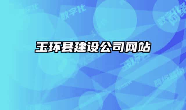 玉环县建设公司网站