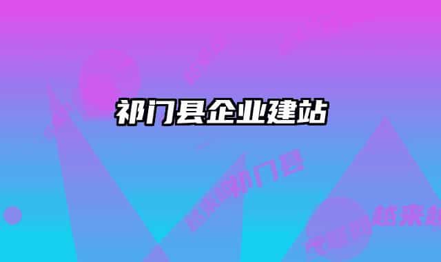 祁门县企业建站