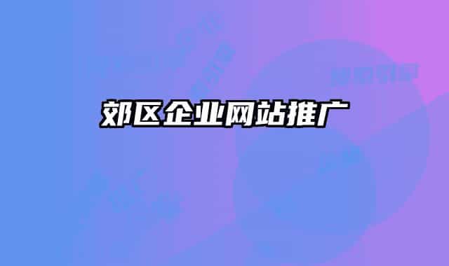 郊区企业网站推广