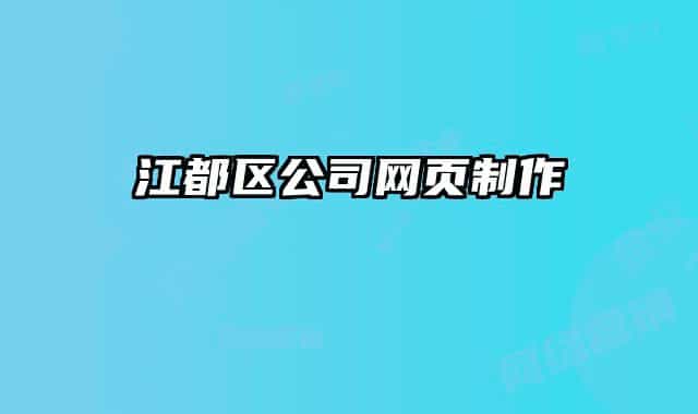 江都区公司网页制作